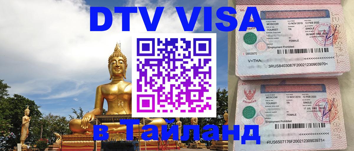 Стоимость и условия DTV визы — оформление в Таиланд под ключ - 02.10.2025 