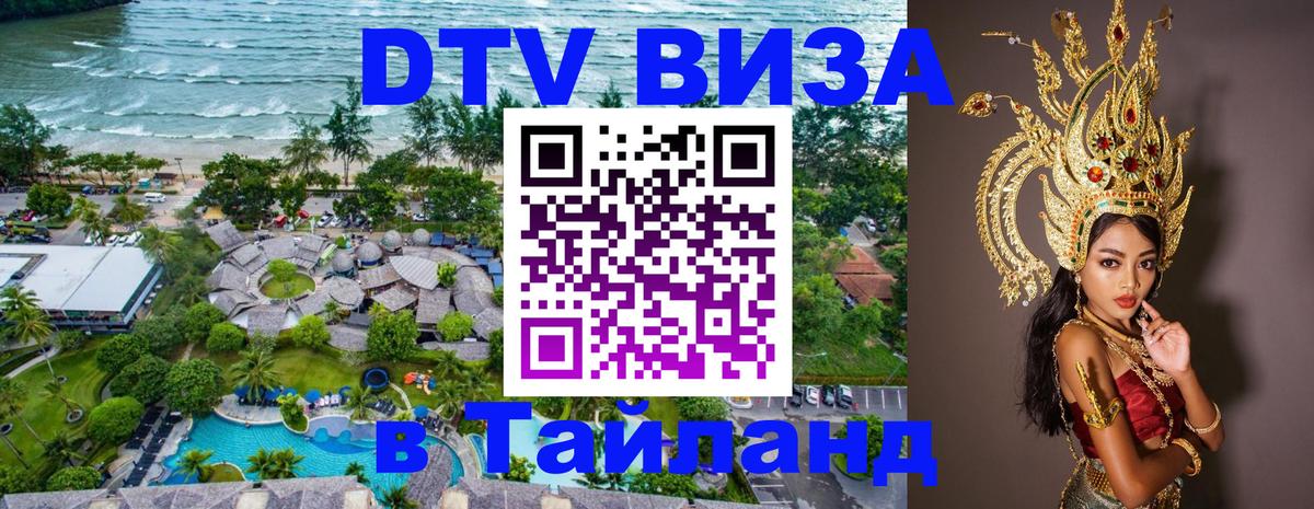 Оформить DTV визу в Тайланд 