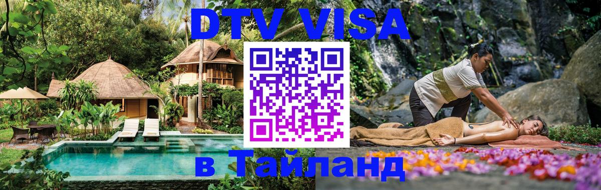 Купить DTV визу в Таиланд 